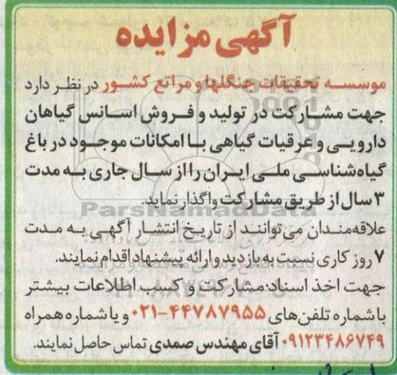 مزایده مشارکت در تولید و فروش اسانس گیاهان دارویی و عرقیات گیاهی