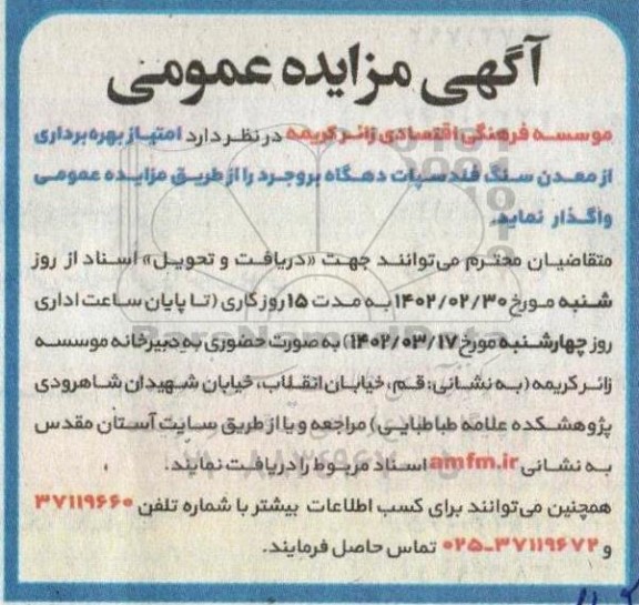 مزایده امتیاز بهره برداری از معدن سنگ فلدسپات دهگاه 