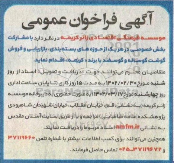 فراخوان حوزه های بسته بندی ، بازاریابی و فروش گوشت گوساله و گوسفند با برند کریمه 