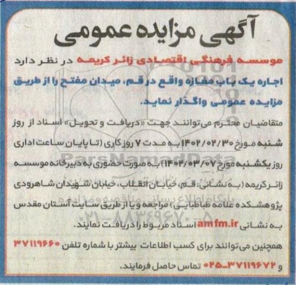 مزایده اجاره یکباب مغازه 
