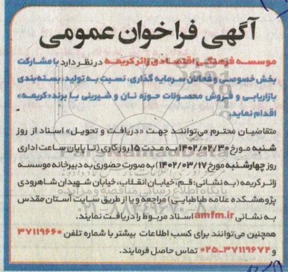 فراخوان تولید ، بسته بندی ، بازاریابی و فروش محصولات حوزه نان و شیرینی 