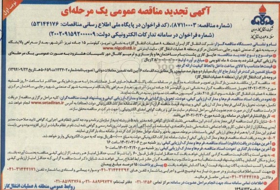 مناقصه عایق کاری پشت بام ساختمانها و بازسازی و ترمیم کانال... تجدید