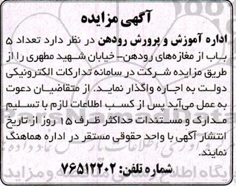 مزایده تعداد 5 باب از مغازه های رودهن