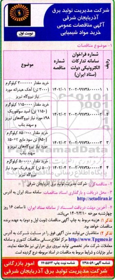 مناقصه خرید مقدار 3000000 کیلوگرم (3000 تن) آهک هیدراته ....