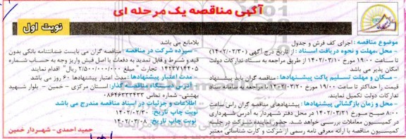 مناقصه اجرای کف فرش و جدول 