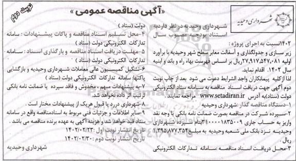 مناقصه زیرسازی و جدولگذاری و آسفالت معابر سطح شهر نوبت دوم 