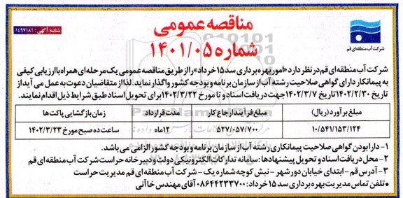 مناقصه امور بهره برداری سد 15 خرداد