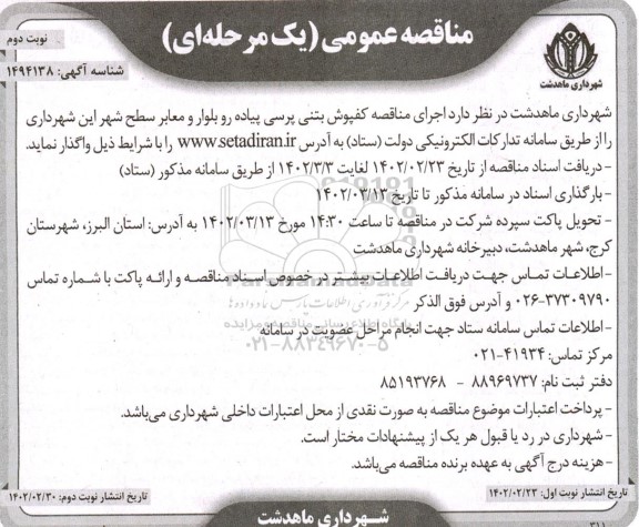 مناقصه کفپوش بتنی پرسی پیاده رو بلوار و معابر سطح شهر