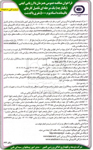 فراخوان مناقصه تکمیل کارهای باقیمانده استادیوم 5000 نفری