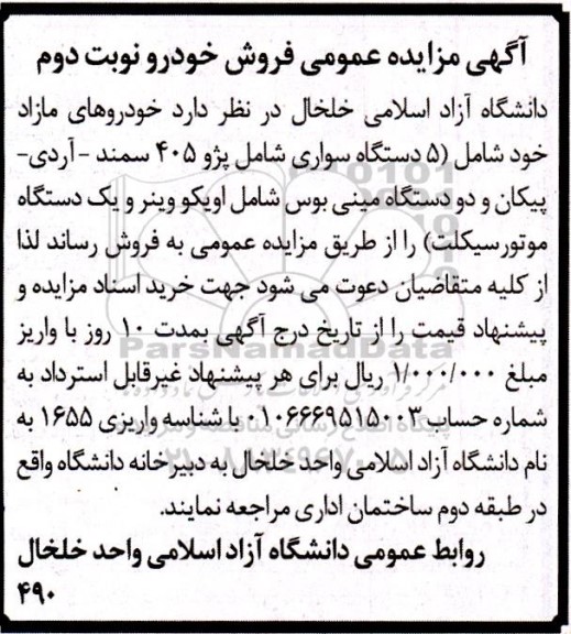 مزایده فروش خودرو  - نوبت دوم