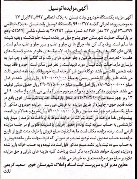 مزایده فروش یک دستگاه خودروی وانت نیسان مدل 1386