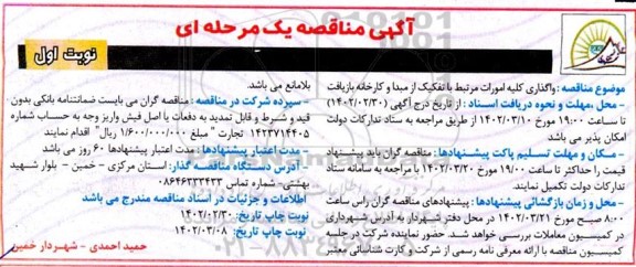 مناقصه واگذاری کلیه امورات  مرتبط با تفکیک از مبدا و کارخانه بازیافت 