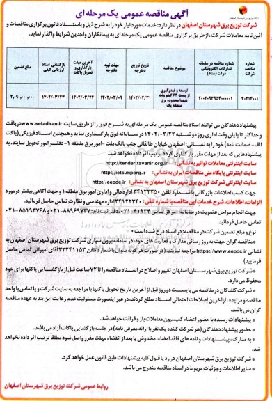 مناقصه توسعه و فیدرگیری از پست 63 کیلوولت 
