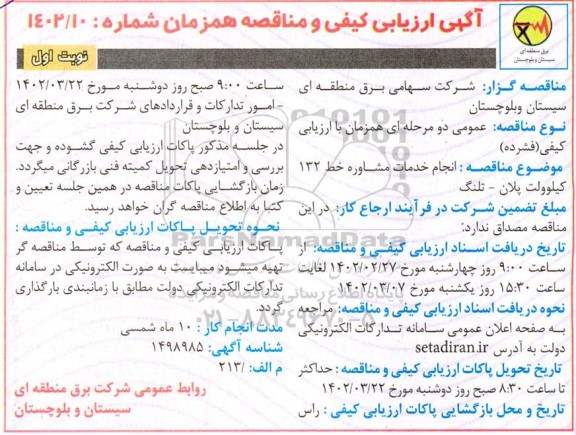 ارزیابی کیفی و مناقصه انجام خدمات مشاوره خط 132 کیلوولت