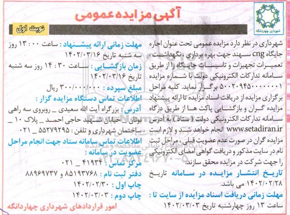 مزایده اجاره جایگاه CNG