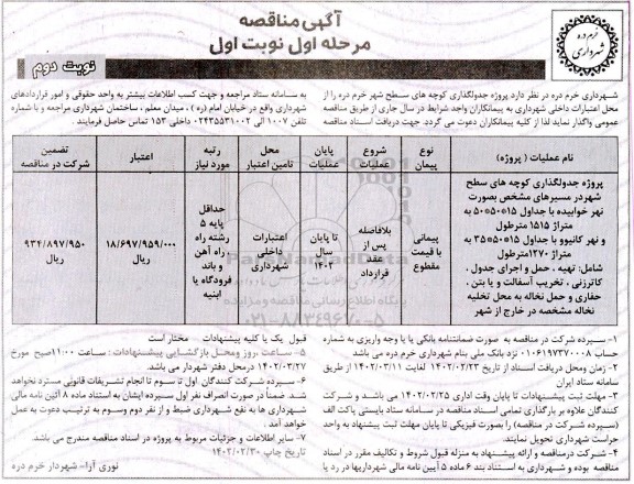مناقصه پروژه جدولگذاری کوچه های سطح شهر - نوبت دوم