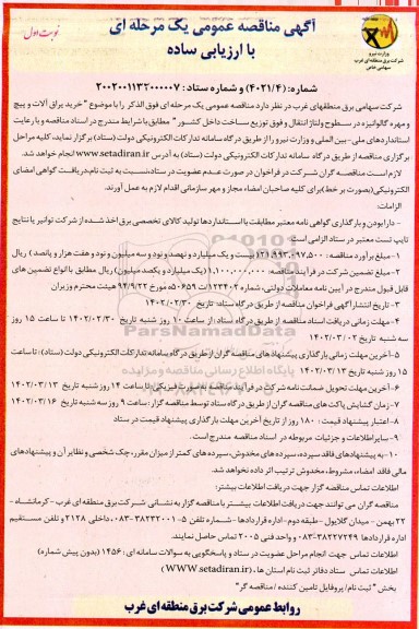 مناقصه خرید یراق آلات و پیچ و مهره گالوانیزه در سطوح ولتاژ انتقال و فوق توزیع 