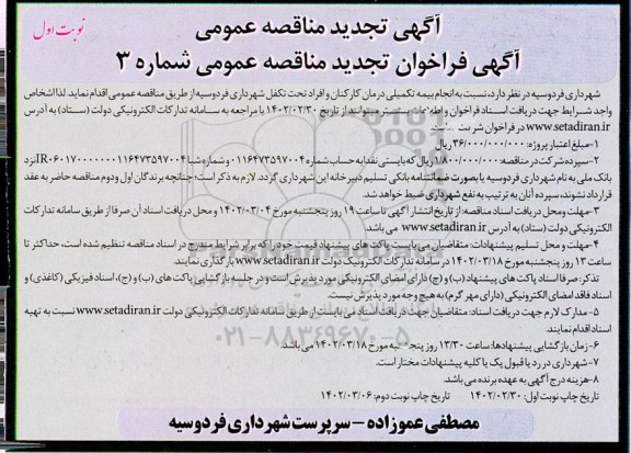 فراخوان تجدید مناقصه انجام بیمه تکمیلی درمان کارکنان و افراد تحت تکفل شهرداری