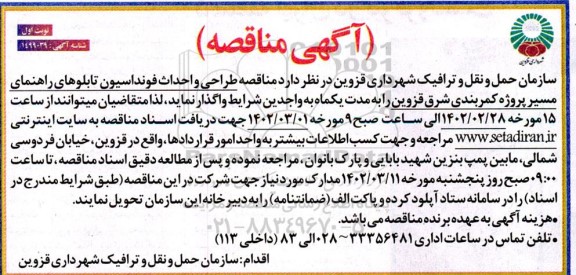 مناقصه طراحی و احداث فونداسیون تابلوهای راهنمای