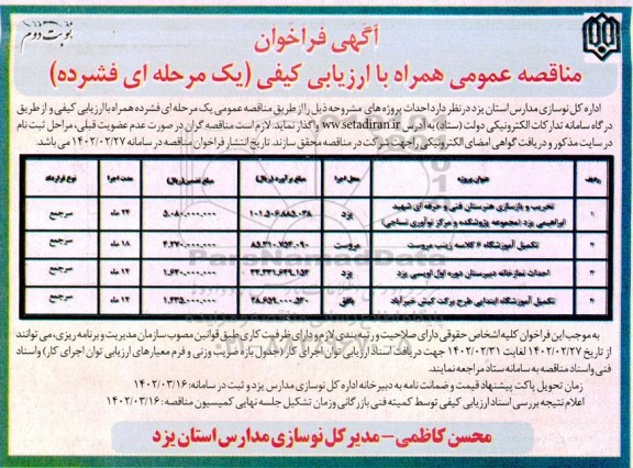 فراخوان مناقصه تخریب و بازسازی هنرستان ... - نوبت دوم