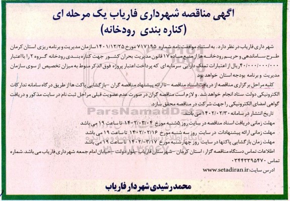 فراخوان مناقصه کناره بندی رودخانه