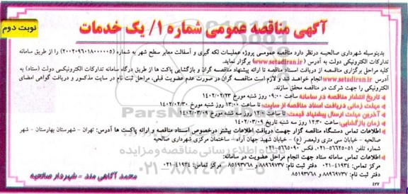 مناقصه عمومی پروژه عملیات لکه گیری و آسفالت معابر سطح شهر - نوبت دوم