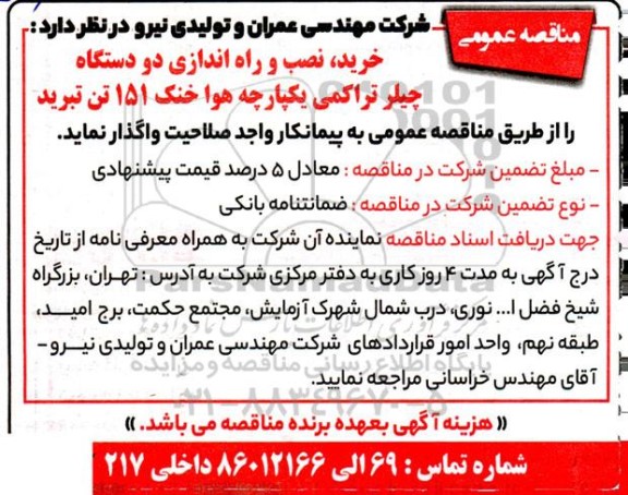 مناقصه خرید ، نصب و راه اندازی دو دستگاه چیلر تراکمی