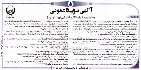 تجدید مزایده فروش کنتورهای اسقاطی انبار مرکزی (هنگام)