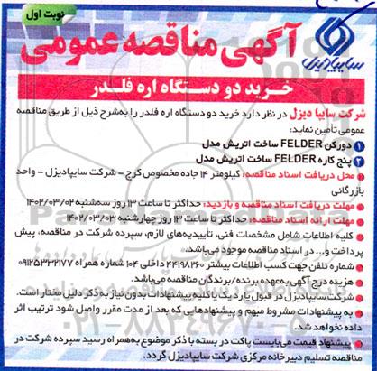 مناقصه خرید دو دستگاه اره فلدر