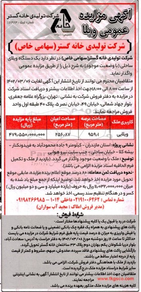 مزایده واگذاری یک دستگاه ویلای ساحلی