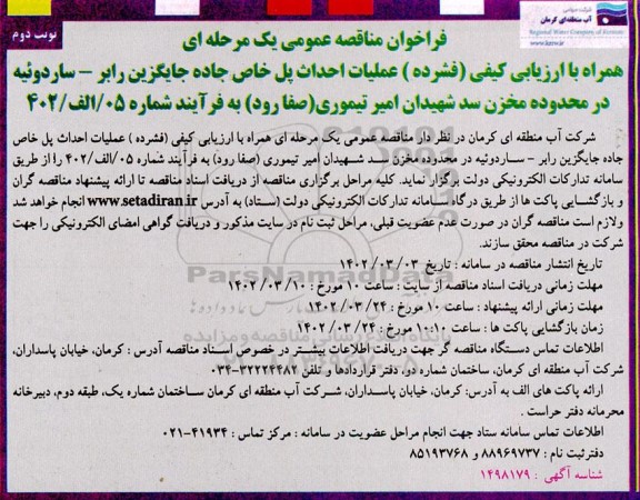 مناقصه عملیات احداث پل خاص ...- نوبت دوم