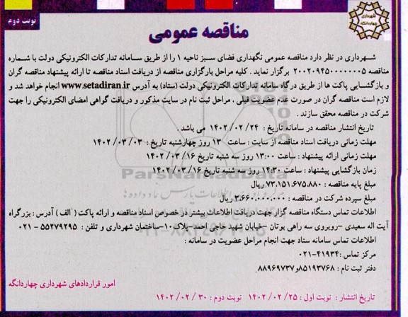 مناقصه عمومی نگهداری فضای سبز ناحیه 1 - نوبت دوم