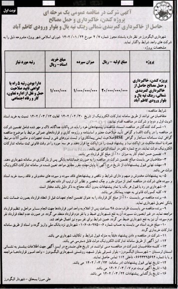 مناقصه پروژه کندن، خاکبرداری و حمل مصالح حاصل از خاکبرداری کمربندی شمالی ...