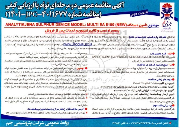 مناقصه تامین دستگاه ANALYTIKJENA SULPHUR DEVICE MODEL: MULTI EA 5100 NEW- نوبت دوم 