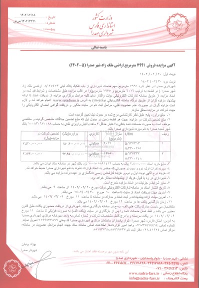 مزایده فروش 7991 مترمربع اراضی - نوبت دوم