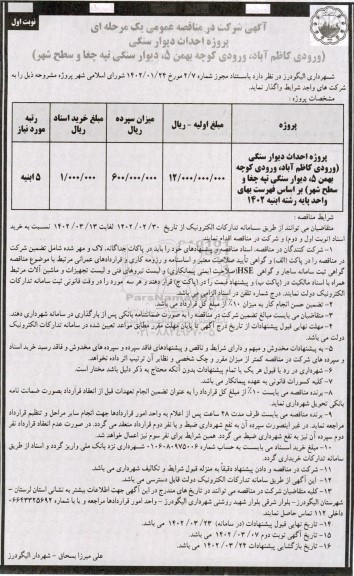 مناقصه پروژه احداث دیوار سنگی ...