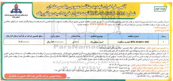 فراخوان تجدید مناقصه RNP-0148011-MM (تجدید مناقصه) - نوبت دوم