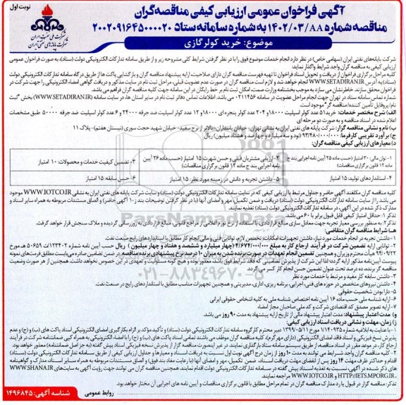 فراخوان مناقصه خرید کولر گازی