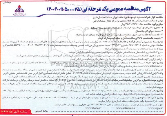 مناقصه پیمان غذایی کارکنان و مامورین