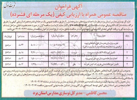 فراخوان مناقصه تخریب و بازسازی هنرستان ...