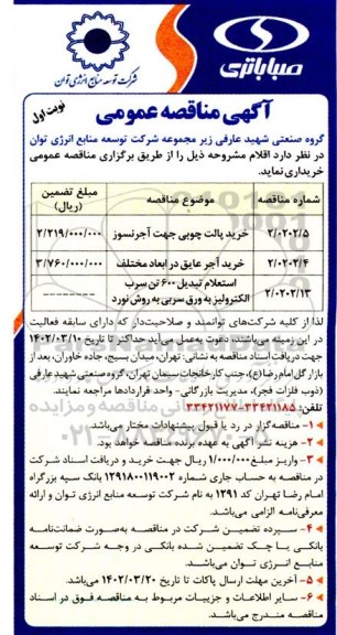 مناقصه خرید پالت چوبی جهت آجر نسوز و ...