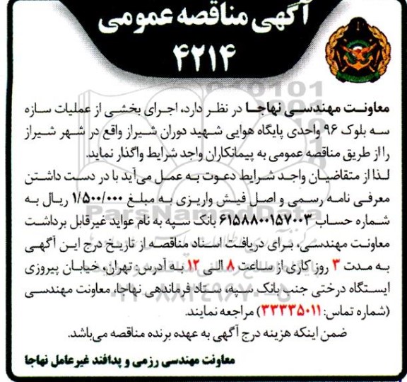 مناقصه اجرای بخشی از عملیات سازه سه بلوک 96 واحدی