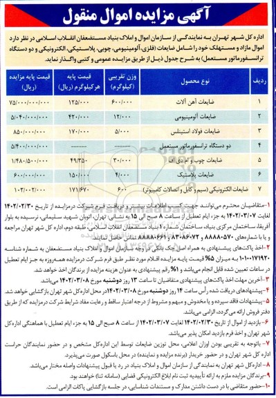 مزایده ضایعات (فلزی، آلومینیومی ، چوبی....)