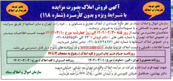 مزایده تعدادی از املاک تجاری و مسکونی و.... 