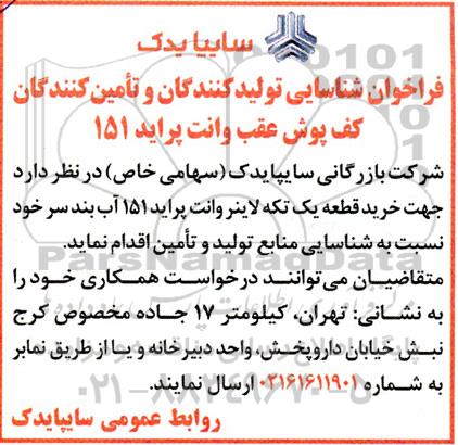 فراخوان شناسایی تولیدکنندگان و تامین کنندگان کف پوش عقب وانت پراید 151 
