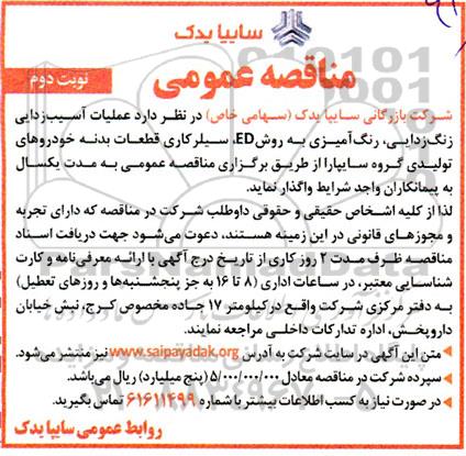 مناقصه عملیات آسیب زدایی، زنگ زدایی، رنگ آمیزی ... نوبت دوم 