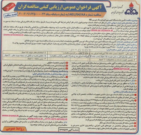 فراخوان ارزیابی کیفی مناقصه تامین یک دستگاه کمپرسور اتومایزینگ توربین GE تجدید