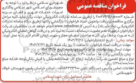 مناقصه واگذاری امورات خدمات شهری و فضای سبز  