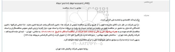 فراخوان Pour point depressant (PPD)