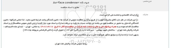 فراخوان Surface condenser 2E-259    